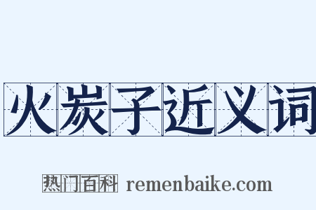 火炭子近义词是什么意思的图片